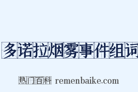 多诺拉烟雾事件组词是什么意思的图片